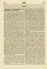 1822. Марта 12. О распоряжениях по С.-Петербургскому Университету. Представление исправляющего должность Попечителя С.-Петербургского Учебного Округа