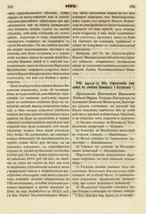 1822. Апреля 14. Об учреждении училищ в замен бывших у Иезуитов. Предложение Попечителю Виленского Учебного Округа