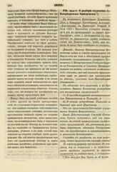 1822. Июля 9. О разборе студентов С.-Петербургского Университета. Доклад