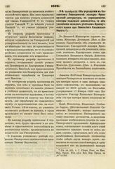 1822. Октября 10. Об учреждении в Казанском Университете кафедры Французской литературы, с упразднением кафедры сельского домоводства, и об увеличении окладов учителям Французского языка при Гимназиях Казанского Округа. К ст. 445, т. I. Сборн. Пос...