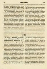 1824. Января 4. О принятии в руководство по С.-Петербургскому Университету Устава Московского Университета. Записка в Комитет Министров. К ст. 476, т. I-го Сборн. Постан. по Мин. Нар. Просв.