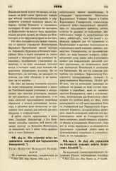 1824. Мая 30. Об устроении всех медицинских заведений при Харьковском Университете. Указ Министру Народного Просвещения