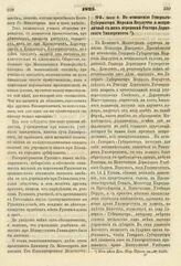 1825. Июня 9. По отношению Генерал-Губернатора Маркиза Паулуччи о неприличной с ним переписке Ректора Дерптского Университета