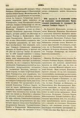 1825. Августа 19. О назначении суммы на жалованье законоучителям Православного исповедания в училищах Виленского Учебного Округа