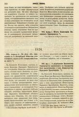 1826. Февраля 13. По делу об учреждении в С.-Петербурге Общества естественных наук и об утверждении Устава оного