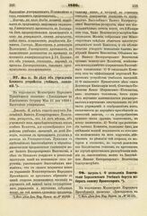 1826. Мая 21. По делу об учреждении Комитета устройства учебных заведений. Доклад