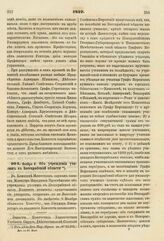 1827. Ноября 8. Об учреждении училищ в Бессарабской области