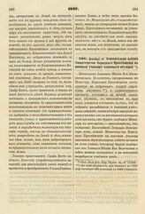 1827. Декабря 16. Относительно влияния Министерства Народного Просвещения на военные училища взаимного обучения