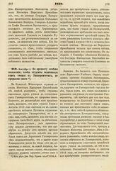 1828. Сентября 4. По предмету отмены положения, чтобы студенты оканчивали курс ученья в Университетах, не прерывая оного