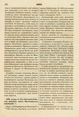 1828. Декабря 14. Об учреждении Общества призрения сирот Протестантского исповедания. Указ С.-Петербургскому Военному Генерал-Губернатору