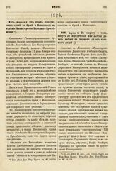 1829. Апреля 6. По вопросу о том, могут ли юридические факультеты давать мнения в спорных делах частных людей. Записка в Комитет Министров. К ст. 83 т. II, отд. I-го Сборн. Пост. по Мин. Нар. Просв.