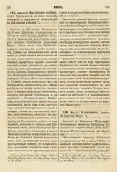 1829. Апреля 9. О разделении в Дерптском Университете кафедры экономии, технологии и гражданской архитектуры на две особые кафедры. Записка в Комитет Министров. К ст. 84 т. II, отд. I-го Сборн. Пост. по Мин. Нар. Просв.