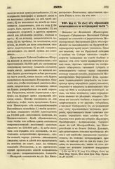 1829. Мая 25. По делу об образовании воспитанников по ветеринарной части. Записка в Комитет Министров. К ст. 88 т. II, отд. I-го Сборн. Пост. по Мин. Нар. Просв.