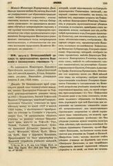 1829. Августа 2. Всеподданнейший доклад с представлением проекта Положения о Закавказских училищах. К ст. 94 т. II, отд. I-го Сборн. Пост. по Мин. Нар. Просв.