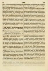 1829. Августа 4. Об устройстве магнетической обсерватории в С.-Петербурге. Два всеподданнейшие доклада