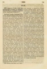 1830. Февраля 24. О том, чтобы Генеральный Штаб состоял в сношении с Академией Наук по предмету астрономического определения местностей. Отношение Военного Министра к Министру Народного Просвещения