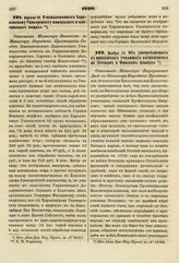 1830. Апреля 18. О пожалованных Харьковскому Университету минералах и платиновых вещах. Отношение Министра Финансов к Министру Народного Просвещения