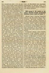 1830. Декабря 10. Об отмене в училищах Киевской губернии преподавания Польского языка и наук на оном. Доклад