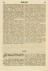 1831. Января 9. О капитале, пожертвованном Калининым на воспитание детей. Указ Правительствующего Сената С.-Петербургскому Губернскому Предводителю Дворянства