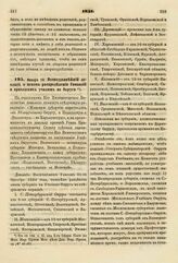 1831. Января 10. Всеподданнейший доклад о новом распределении Гимназий и приходских училищ на Округи. К ст. 124 т. II, отд. I-го Сборн. Пост. по Мин. Нар. Просв.