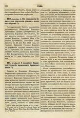 1831. Октября 29. О введении в Тифлисской Гимназии преподавания Армянского языка. Записка в Комитет Министров. К ст. 144 т. II, отд. I-го Сборн. Пост. по Мин. Нар. Просв.