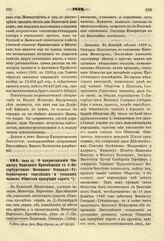 1832. Июля 12. О предоставлении Министру Народного Просвещения с С.-Петербургским Военным Генерал-Губернатором определять и увольнять членов Общества призрения сирот