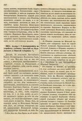 1832. Октября 7. О распоряжениях по устройству учебных заведений в Белорусских и Минской губерниях. Доклад