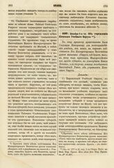 1832. Декабря 9 и 14. Об учреждении Киевского Учебного Округа. Доклады. К ст. 177 т. II, отд. I-го Сборн. Пост. по Мин. Нар. Просв.