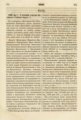 1833. Мая 1. О состоянии фундуша Виленского Учебного Округа. Доклад Министров Народного Просвещения и Внутренних Дел