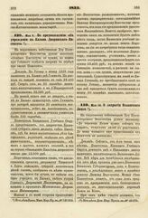 1833. Мая 9. По предположению об учреждении в Казани Дворянского Института. Доклад