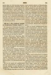 1833. Мая 15. Об устройстве училищ в Белорусском Учебном Округе. Доклад Министров Народного Просвещения и Внутренних Дел