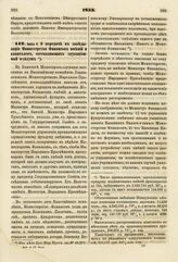 1833. Июня 6. О передаче в заведывание Министерства Финансов имений и капиталов, составляющих эдукационный фундуш