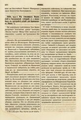 1833. Июля 8. Об училищах Виленской и Гродненской губерний и о способах к постройке зданий для Оршинского Лицея. Доклад