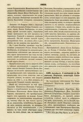 1833. Сентября 21. О помещении в Виленском Пиарском монастыре Благородного пансиона. Доклад Министров Народного Просвещения и Внутренних Дел