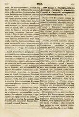 1833. Октября 31. Об определении при Дерптском Университете и Гимназиях Рижской и Ревельской законоучителей Православного исповедания