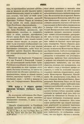 1833. Ноября 4. О мерах против умножения частных учебных заведений. Доклад. К ст. 224 т. II, отд. I-го Сборн. Пост. по Мин. Нар. Просв.