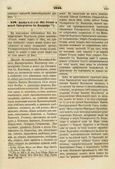 1833. Декабря 4, 13 и 25. Об Уставе и штате Университета Св. Владимира. Доклад. К ст. 232 т. II, отд. I-го Сборн. Пост. по Мин. Нар. Просв.