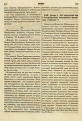 1833. Декабря 5. Об определении при С.-Петербургском Университете Инспектора студентов. Записка в Комитет Министров. К ст. 229 т. II, отд. I-го Сборн. Пост. по Мин. Нар. Просв.