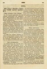 1834. Февраля 7. Положение о Херсонском Училище торгового мореплавания