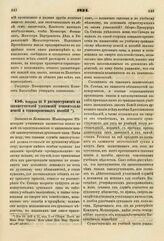 1834. Февраля 20. О распространении на законоучителей узаконений относительно пенсий и единовременных пособий. Записка в Комитет Министров. К ст. 245 т. II, отд. I-го Сборн. Пост. по Мин. Нар. Просв.