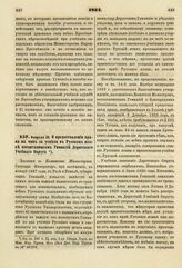 1834. Февраля 20. О предоставлении права на чин за успехи в Русском языке воспитанникам Гимназий Дерптского Учебного Округа. Записка в Комитет Министров. К ст. 247 т. II, отд. I-го Сборн. Пост. по Мин. Нар. Просв.