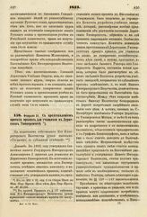 1834. Февраля 21. С представлением проекта правил для учащихся в Дерптском Университете. Доклад. К ст. 251 т. II, отд. I-го Сборн. Пост. по Мин. Нар. Просв.