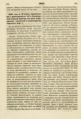 1834. Июня 12. По поводу предположения о присоединении к 3-й С.-Петербургской Гимназии Пансиона для детей канцелярских служителей и воспитанников Сиротского Дома. Доклад