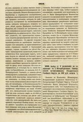 1834. Ноября 14. О назначении на содержание в С.-Петербургском Университете воспитанников Белорусского Учебного Округа по 500 руб. ассигн. Записка в Комитет Министров. К ст. 226 т. II, отд. I-го Сборн. Пост. по Мин. Нар. Просв.