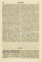 1835. Февраля 4. О назначении пенсий и единовременных пособий учителям приходских училищ и их семействам. Представление в Государственный Совет. К ст. 329 т. II, отд. I-го Сборн. Пост. по Мин. Нар. Просв.