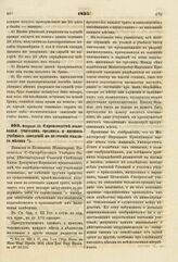 1835. Февраля 26. О производстве жалованья учителям средних и низших учебных заведений по истечении каждого месяца. Записка в Комитет Министров. К ст. 335 т. II, отд. I-го Сборн. Пост. по Мин. Нар. Просв.