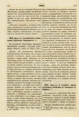 1835. Марта 25. О главных видах публичного воспитания в Западных губерниях. Доклад