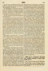 1835. Июня 16. О проектах Положения об Учебных Округах и штата управления ими. Доклад. К ст. 358 т. II, отд. I-го Сборн. Пост. по Мин. Нар. Просв.