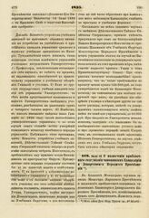 1835. Июля 10. О назначении прибавочного содержания чиновникам Канцелярии и Департамента Народного Просвещения