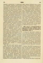 1836. Января 21. О распространении на преподавателей всех учебных заведений правил о вычете из жалованья за пропущенные уроки